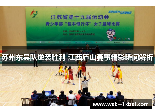 苏州东吴队逆袭胜利 江西庐山赛事精彩瞬间解析