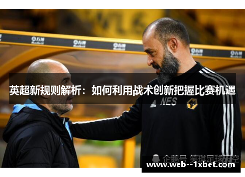 英超新规则解析：如何利用战术创新把握比赛机遇