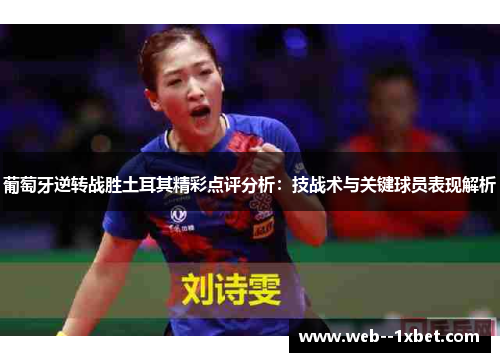 葡萄牙逆转战胜土耳其精彩点评分析:技战术与关键球员表现解析 葡萄牙逆转战胜土耳其精彩点评分析:技战术与关键球员表现解析