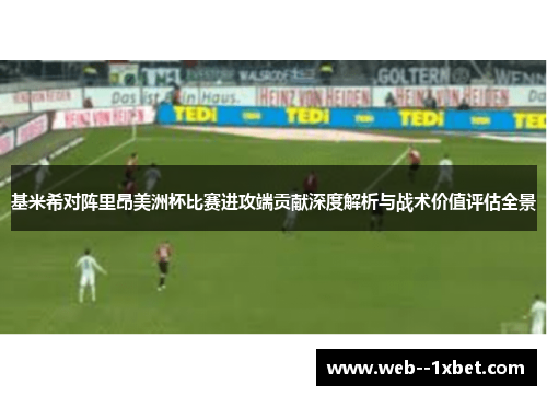 基米希对阵里昂美洲杯比赛进攻端贡献深度解析与战术价值评估全景