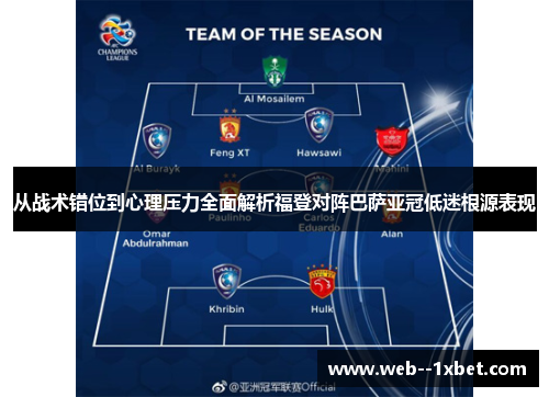从战术错位到心理压力全面解析福登对阵巴萨亚冠低迷根源表现