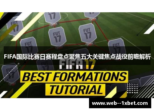 FIFA国际比赛日赛程盘点聚焦五大关键焦点战役前瞻解析 FIFA国际比赛日赛程盘点聚焦五大关键焦点战役前瞻解析