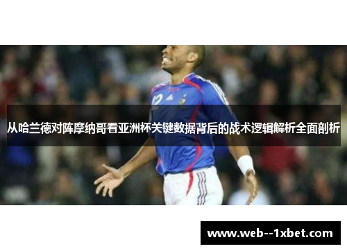 从哈兰德对阵摩纳哥看亚洲杯关键数据背后的战术逻辑解析全面剖析