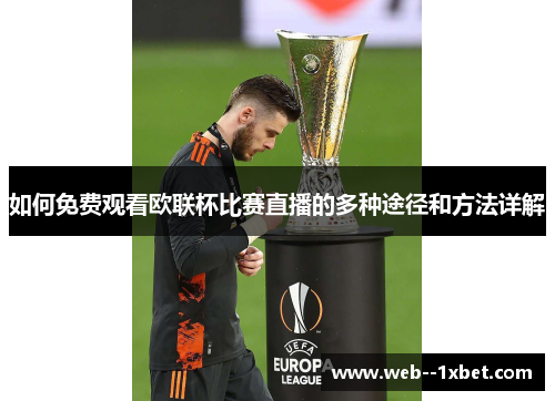如何免费观看欧联杯比赛直播的多种途径和方法详解 如何免费观看欧联杯比赛直播的多种途径和方法详解