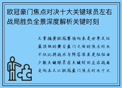 欧冠豪门焦点对决十大关键球员左右战局胜负全景深度解析关键时刻 欧冠豪门焦点对决十大关键球员左右战局胜负全景深度解析关键时刻