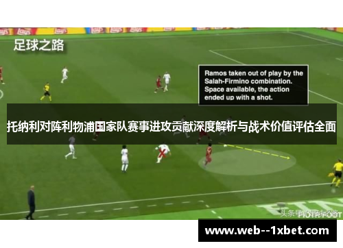 托纳利对阵利物浦国家队赛事进攻贡献深度解析与战术价值评估全面