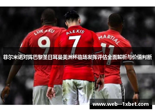 菲尔米诺对阵巴黎圣日耳曼美洲杯临场发挥评估全面解析与价值判断 菲尔米诺对阵巴黎圣日耳曼美洲杯临场发挥评估全面解析与价值判断