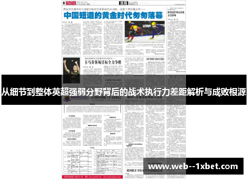 从细节到整体英超强弱分野背后的战术执行力差距解析与成败根源 从细节到整体英超强弱分野背后的战术执行力差距解析与成败根源