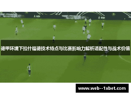 德甲环境下拉什福德技术特点与比赛影响力解析适配性与战术价值