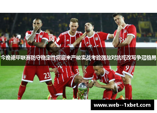 今晚德甲联赛防守稳定性将迎来严峻实战考验强敌对抗或改写争冠格局