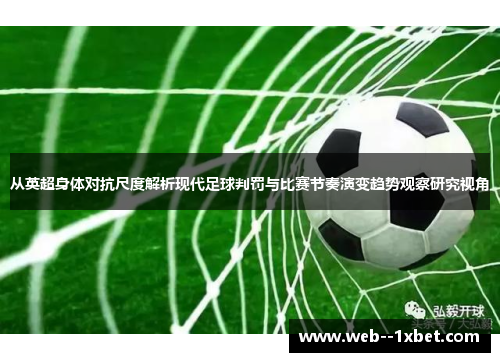 从英超身体对抗尺度解析现代足球判罚与比赛节奏演变趋势观察研究视角