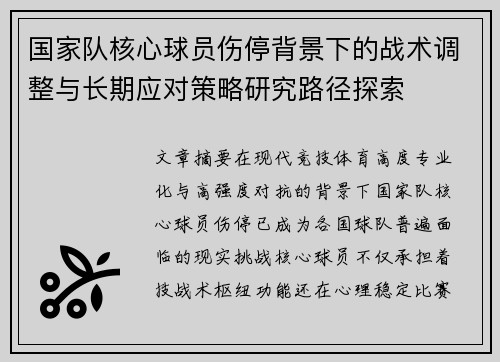 国家队核心球员伤停背景下的战术调整与长期应对策略研究路径探索
