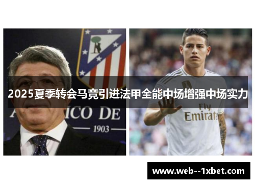 2025夏季转会马竞引进法甲全能中场增强中场实力