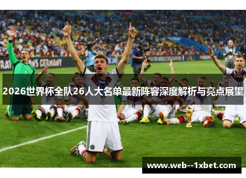 2026世界杯全队26人大名单最新阵容深度解析与亮点展望