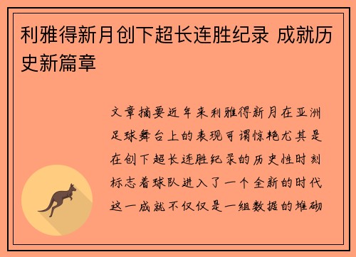 利雅得新月创下超长连胜纪录 成就历史新篇章