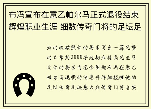 布冯宣布在意乙帕尔马正式退役结束辉煌职业生涯 细数传奇门将的足坛足迹