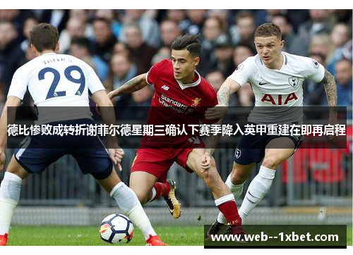 德比惨败成转折谢菲尔德星期三确认下赛季降入英甲重建在即再启程