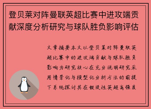 登贝莱对阵曼联英超比赛中进攻端贡献深度分析研究与球队胜负影响评估