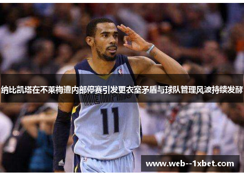 纳比凯塔在不莱梅遭内部停赛引发更衣室矛盾与球队管理风波持续发酵