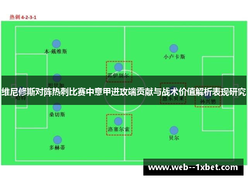 维尼修斯对阵热刺比赛中意甲进攻端贡献与战术价值解析表现研究