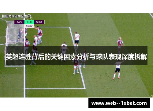 英超连胜背后的关键因素分析与球队表现深度拆解