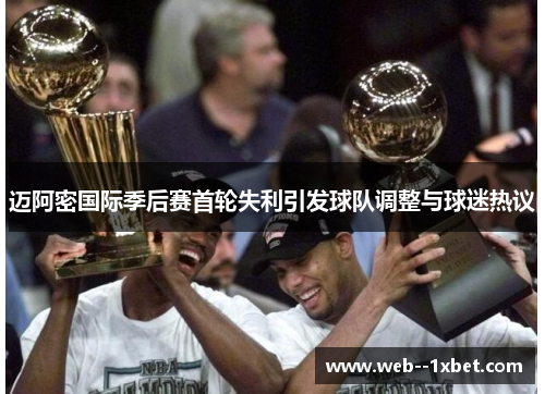 迈阿密国际季后赛首轮失利引发球队调整与球迷热议