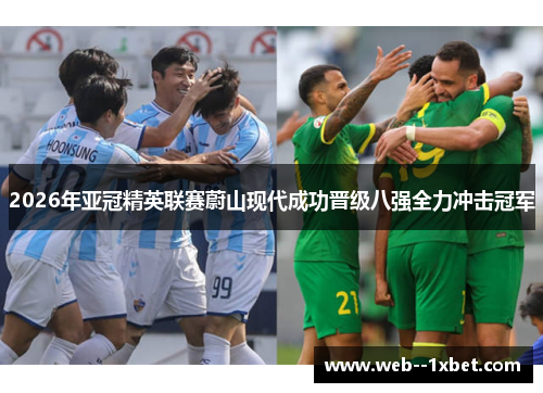 2026年亚冠精英联赛蔚山现代成功晋级八强全力冲击冠军