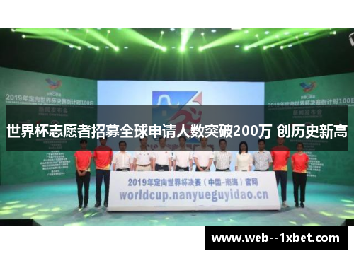 世界杯志愿者招募全球申请人数突破200万 创历史新高