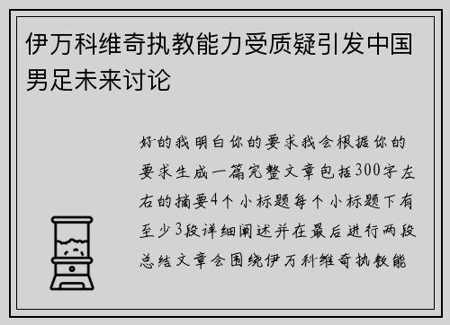 伊万科维奇执教能力受质疑引发中国男足未来讨论