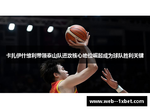 卡扎伊什维利带领泰山队进攻核心地位崛起成为球队胜利关键