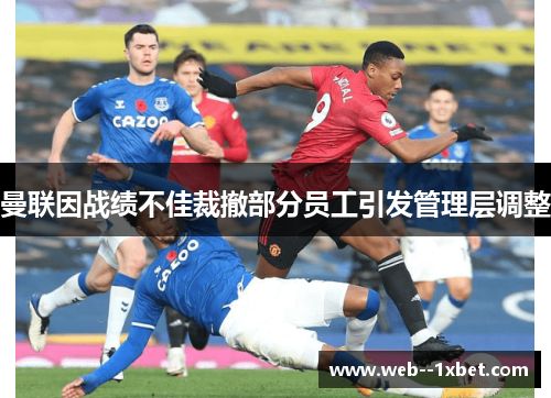 曼联因战绩不佳裁撤部分员工引发管理层调整