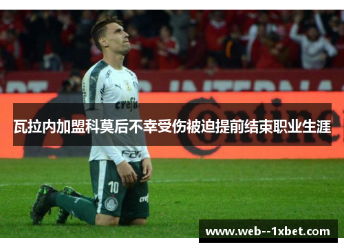 瓦拉内加盟科莫后不幸受伤被迫提前结束职业生涯 瓦拉内加盟科莫后不幸受伤被迫提前结束职业生涯