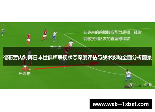 德布劳内对阵日本世俱杯表现状态深度评估与战术影响全面分析前景