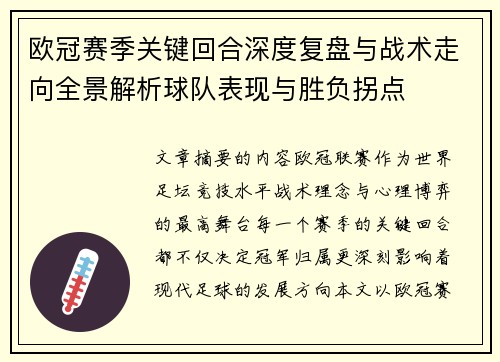 欧冠赛季关键回合深度复盘与战术走向全景解析球队表现与胜负拐点