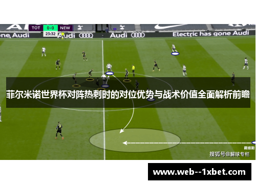 菲尔米诺世界杯对阵热刺时的对位优势与战术价值全面解析前瞻 菲尔米诺世界杯对阵热刺时的对位优势与战术价值全面解析前瞻