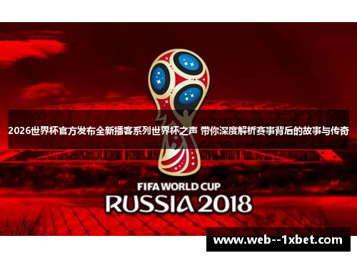 2026世界杯官方发布全新播客系列世界杯之声 带你深度解析赛事背后的故事与传奇 2026世界杯官方发布全新播客系列世界杯之声 带你深度解析赛事背后的故事与传奇