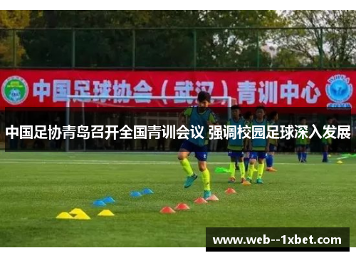 中国足协青岛召开全国青训会议 强调校园足球深入发展