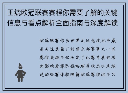 围绕欧冠联赛赛程你需要了解的关键信息与看点解析全面指南与深度解读 围绕欧冠联赛赛程你需要了解的关键信息与看点解析全面指南与深度解读