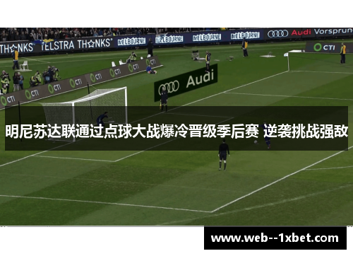 明尼苏达联通过点球大战爆冷晋级季后赛 逆袭挑战强敌 明尼苏达联通过点球大战爆冷晋级季后赛 逆袭挑战强敌