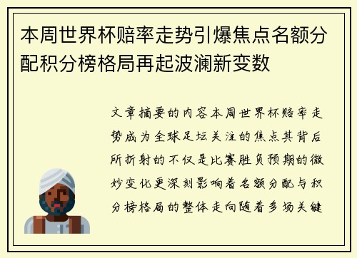 本周世界杯赔率走势引爆焦点名额分配积分榜格局再起波澜新变数