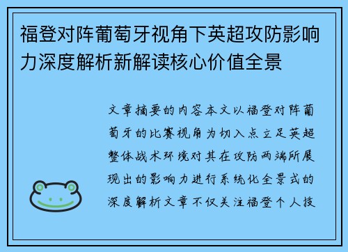 福登对阵葡萄牙视角下英超攻防影响力深度解析新解读核心价值全景