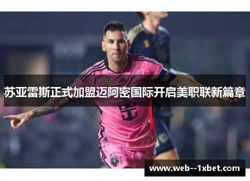 苏亚雷斯正式加盟迈阿密国际开启美职联新篇章