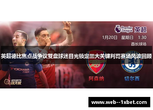 英超德比焦点战争议复盘球迷目光锁定三大关键判罚赛场风波回顾