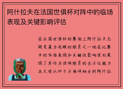 阿什拉夫在法国世俱杯对阵中的临场表现及关键影响评估