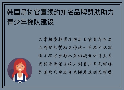 韩国足协官宣续约知名品牌赞助助力青少年梯队建设