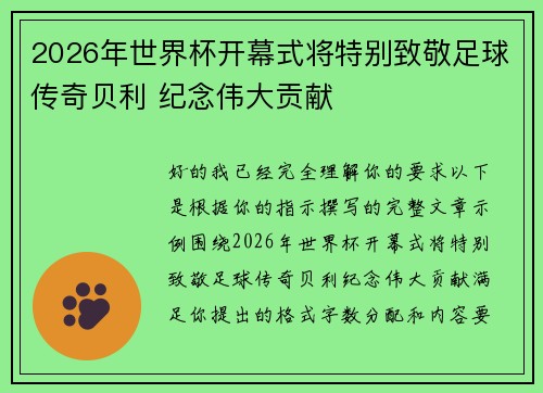 2026年世界杯开幕式将特别致敬足球传奇贝利 纪念伟大贡献
