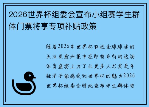 2026世界杯组委会宣布小组赛学生群体门票将享专项补贴政策