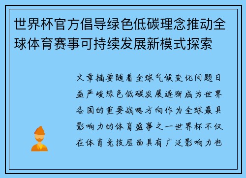 世界杯官方倡导绿色低碳理念推动全球体育赛事可持续发展新模式探索