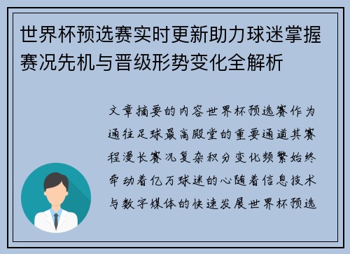 世界杯预选赛实时更新助力球迷掌握赛况先机与晋级形势变化全解析