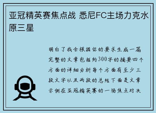 亚冠精英赛焦点战 悉尼FC主场力克水原三星